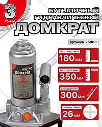 Домкрат Сервис Ключ 75003 3 т бутылочный