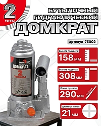 Домкрат Сервис Ключ 75002 2 т бутылочный