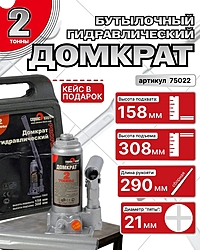 Домкрат Сервис Ключ 75022 2 т бутылочный в кейсе