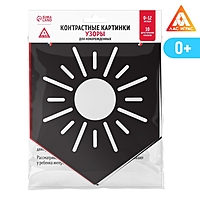 Контрастные картинки для новорождённых «Узоры», 0+