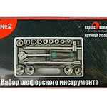 Набор шоферского инструмента Сервис Ключ №2 71552 16 пред.