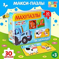 Макси-пазлы Синий трактор Где чей малыш? 30 деталей