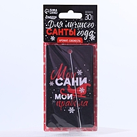 Ароматизатор бумажный «Мои сани, мои правила», свежесть