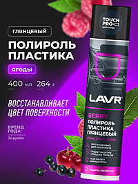 Полироль пластика LAVR Berry глянцевый 400 мл Ln1415