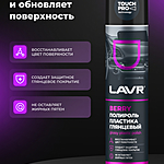 Полироль пластика LAVR Berry глянцевый 400 мл Ln1415