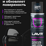 Полироль пластика LAVR Berry глянцевый 400 мл Ln1415