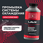 Промывка системы охлаждения LAVR 1 л Ln1104
