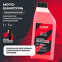 Мотошампунь LAVR MOTOLINE бесконтактный 1 л Ln7710