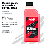 Мотошампунь LAVR MOTOLINE бесконтактный 1 л Ln7710