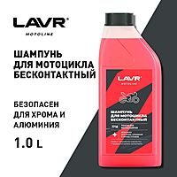 Мотошампунь LAVR для бесконтактной мойки Концентрат 1:3-5, 1 кг Ln7710