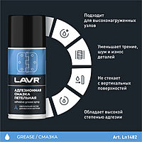 Смазка адгезионная LAVR Adhesive spray, 210 мл Ln1482