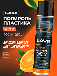 Полироль пластика LAVR Citrus матовый 400 мл Ln1416
