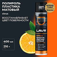 Полироль пластика матовый LAVR 400 мл, аэрозоль Ln1416