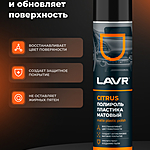 Полироль пластика LAVR Citrus матовый 400 мл Ln1416