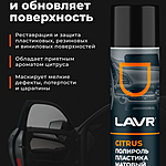 Полироль пластика LAVR Citrus матовый 400 мл Ln1416