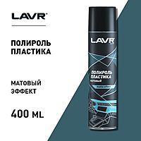 Полироль пластика матовый LAVR 400 мл, аэрозоль Ln1416