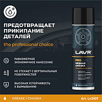 Cмазка медная LAVR SERVICE, 650 мл Ln3509