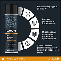 Cмазка медная LAVR SERVICE, 650 мл Ln3509