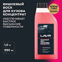 Вишневый воск LAVR Cherry Wax, 1 л Ln1444