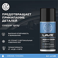 Смазка медная LAVR, 210 мл Ln1483