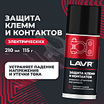 Защита клемм и контактов LAVR 210 мл Ln3513