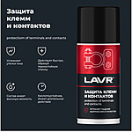 Защита клемм и контактов LAVR 210 мл Ln3513