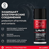 Защита клемм и контактов LAVR SERVICE, 210 мл Ln3513