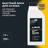 Быстрый воск LAVR Fast Wax, 1:50 - 1:100, 1 л Ln1449