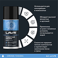 Графитная смазка LAVR, 210 мл Ln1478