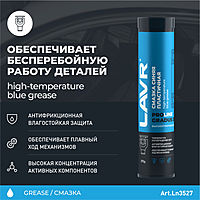 Смазка высокотемпературная синяя LAVR SERVICE GRADUS 350, 375 г Ln3527