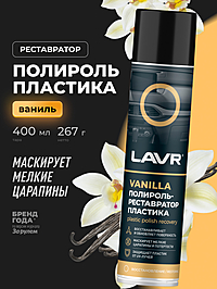 Полироль-реставратор пластика LAVR Vanilla 400 мл Ln1418