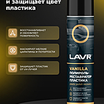 Полироль-реставратор пластика LAVR Vanilla 400 мл Ln1418