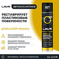 Полироль-реставратор пластика LAVR, 400 мл, аэрозоль Ln1418