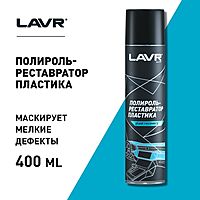 Полироль-реставратор пластика LAVR, 400 мл, аэрозоль Ln1418