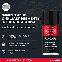 Очиститель контактов LAVR SERVICE, 210 мл Ln3512