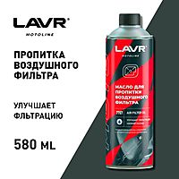 Масло для пропитки воздушного фильтра LAVR, 580 мл Ln7707