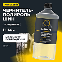 Чернитель-полироль шин LAVR концентрат 1 л Ln1473