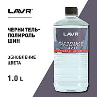Чернитель-полироль шин LAVR, концентрат 1:2-1:3, 1л