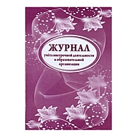 Журнал учета внеурочной деятельности в образовательной организации, А4 32л