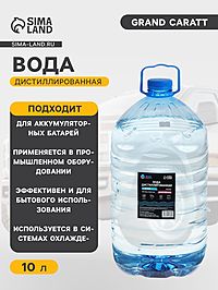Вода дистиллированная Grand Caratt, 10 л