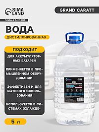 Вода дистиллированная Grand Caratt, 5 л