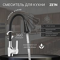 Смеситель для кухни ZEIN Z2076F, силиконовый излив, картридж 35 мм, латунь, черный/хром