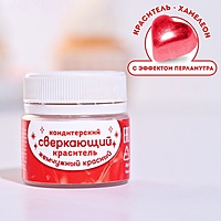 Кондитерский краситель сверкающий "Жемчужный красный"