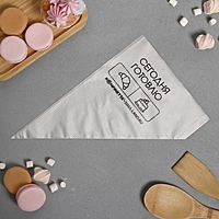 Кондитерские мешки "Сегодня готовлю", (S) 30 х 16 см, 50  шт