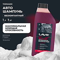 Автошампунь LAVR Tornado бесконтактный 1 л Ln2341