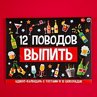 Адвент календарь "12 поводов", 12 шт по 5 гр