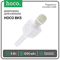 Микрофон для караоке Hoco BK5, 5 Вт, 1200 мАч, BT5.0, microSD, USB, коррекция голоса, белый