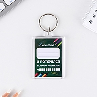 Брелок "Меня зовут", 5 х 3 см