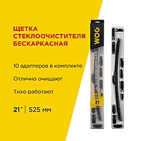 Щетка стеклоочистителя WOG 21" 525 мм бескаркасная