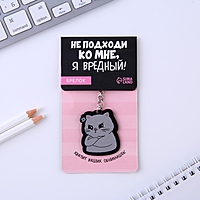 Брелок "Я вредный", 7 х 12,5 см